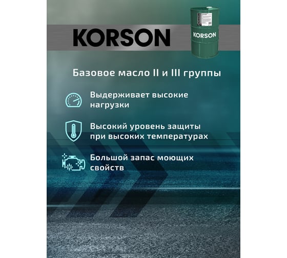 Моторное масло Korson 5W-40, полусинтетическое, 60 л KS00085
