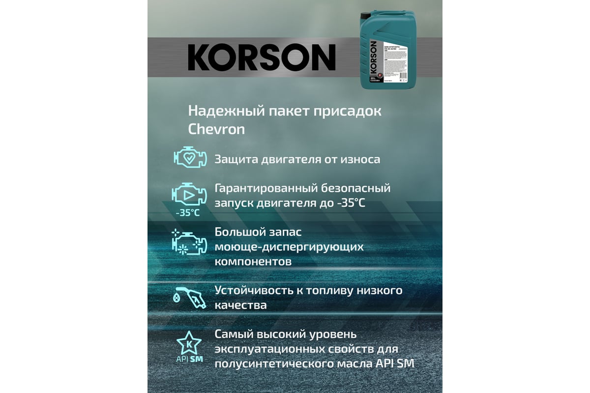 Моторное масло Korson 5W-40, полусинтетическое, 20 л KS00084