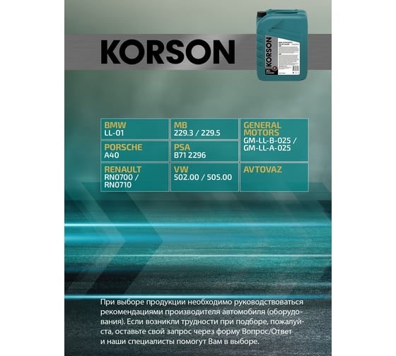 Моторное масло Korson 5W-40, полусинтетическое, 20 л KS00084
