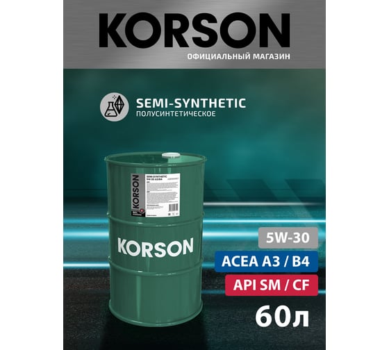 Моторное масло Korson 5W-30 полусинтетическое, 60 л KS00095