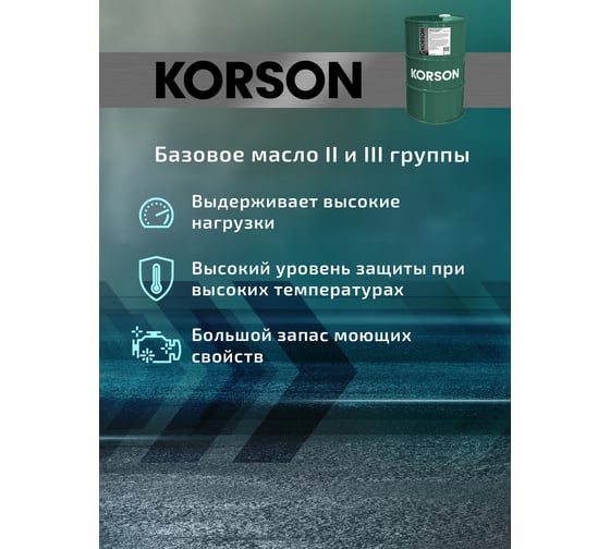 Моторное масло Korson 5W-30 полусинтетическое, 60 л KS00095