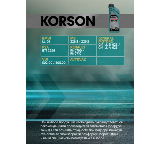 Моторное масло Korson 5W-30 полусинтетическое, 1 л KS00091
