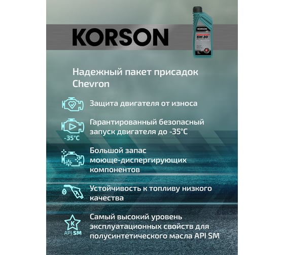 Моторное масло Korson 5W-30 полусинтетическое, 1 л KS00091
