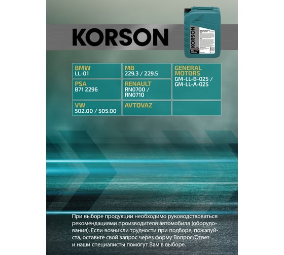 Моторное масло Korson 5W-30 полусинтетическое, 20 л KS00094
