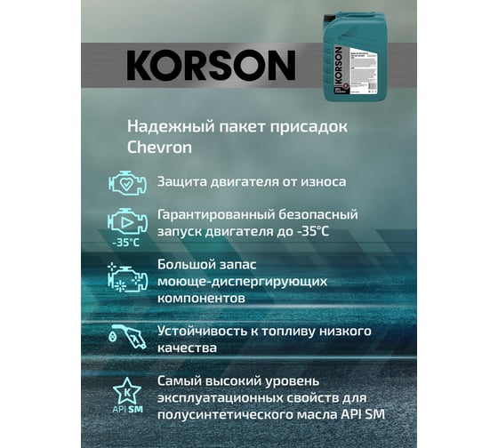 Моторное масло Korson 5W-30 полусинтетическое, 20 л KS00094