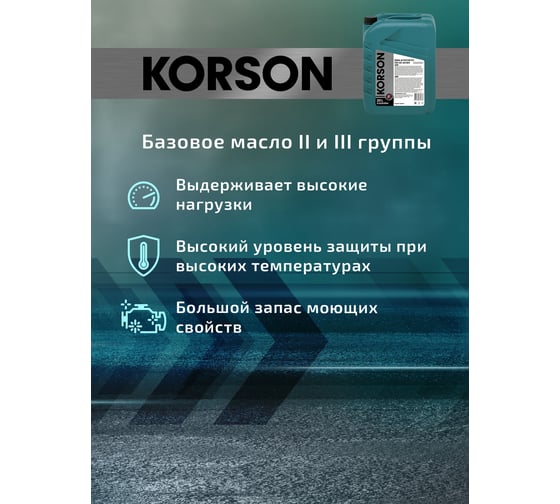 Моторное масло Korson 5W-30 полусинтетическое, 20 л KS00094