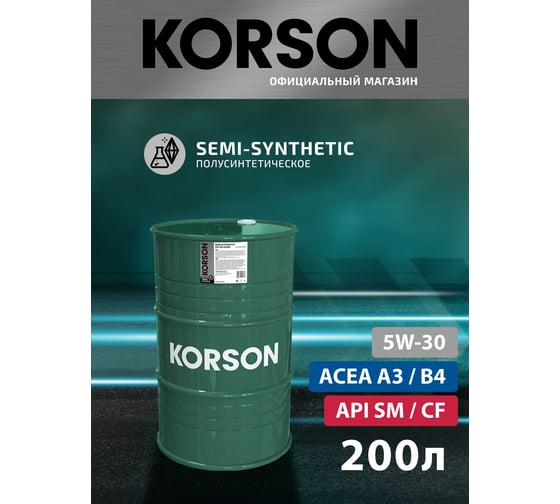 Моторное масло Korson 5W-30 полусинтетическое, 200 л KS00096