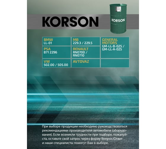Моторное масло Korson 5W-30 полусинтетическое, 200 л KS00096