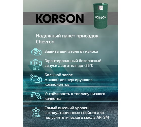 Моторное масло Korson 5W-30 полусинтетическое, 200 л KS00096