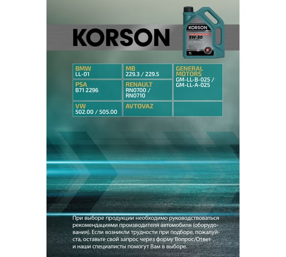 Моторное масло Korson 5W-30 полусинтетическое, 4 л KS00092