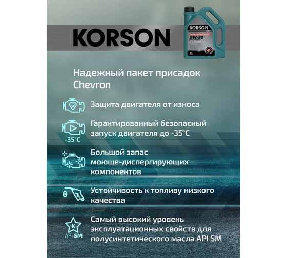 Моторное масло Korson 5W-30 полусинтетическое, 4 л KS00092