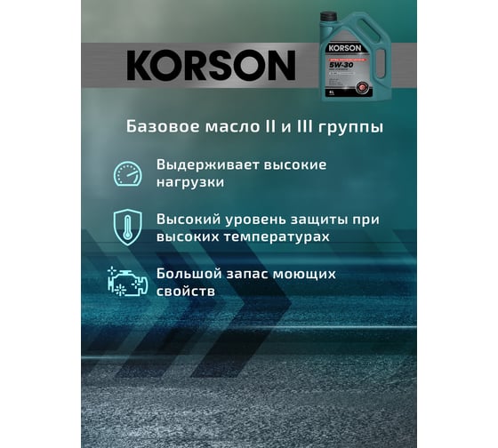 Моторное масло Korson 5W-30 полусинтетическое, 4 л KS00092