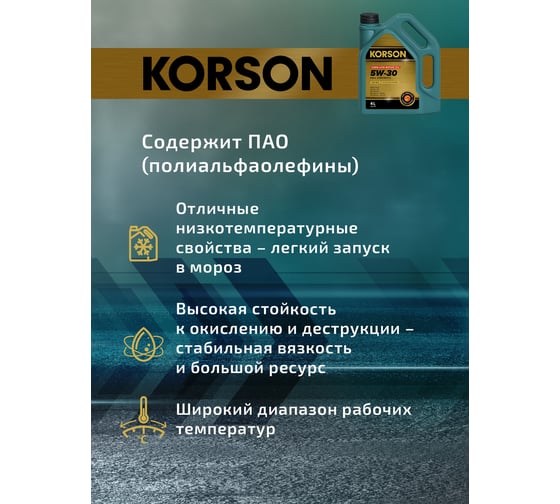 Моторное масло KORSON 5W-30 синтетическое, 4 л KS00102