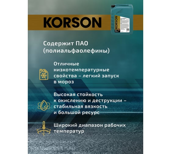 Моторное масло KORSON 5W-30 синтетическое, 20 л KS00104