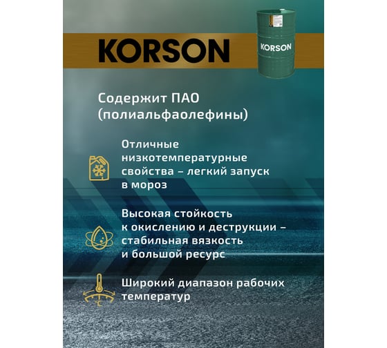 Моторное масло KORSON 5W-30 синтетическое, 200 л KS00106
