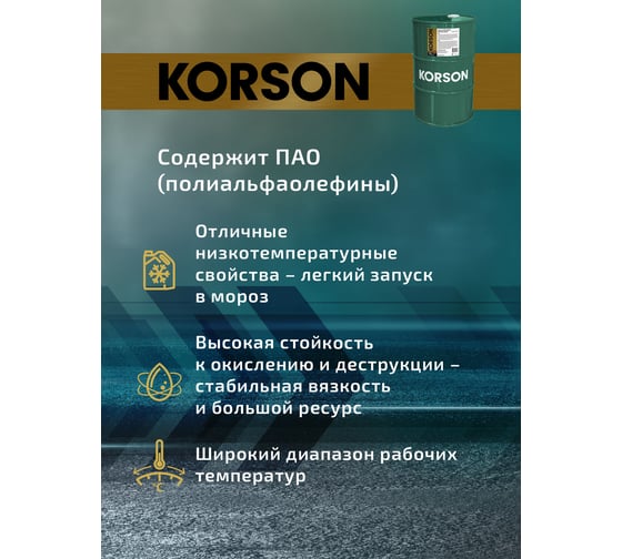Моторное масло KORSON 5W-30 синтетическое, 60 л KS00105