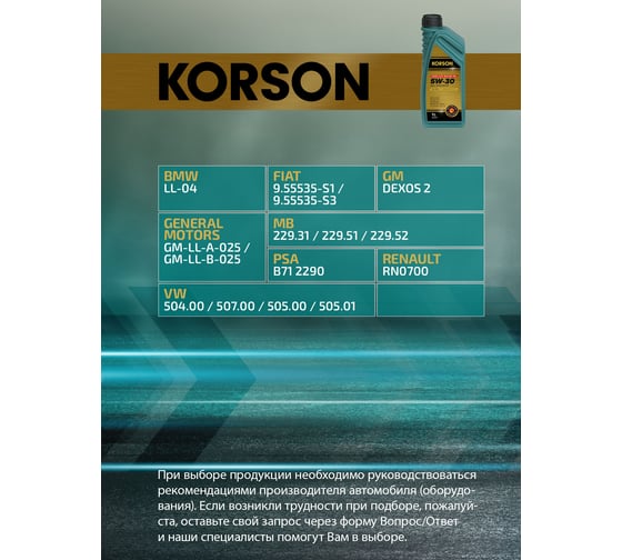 Моторное масло KORSON 5W-30 синтетическое, 1 л KS00101