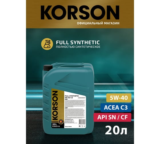 Моторное масло KORSON 5W-40, синтетическое, 20 л KS00114
