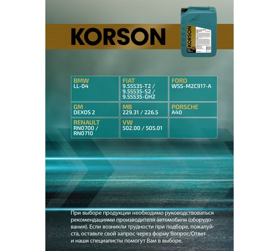 Моторное масло KORSON 5W-40, синтетическое, 20 л KS00114