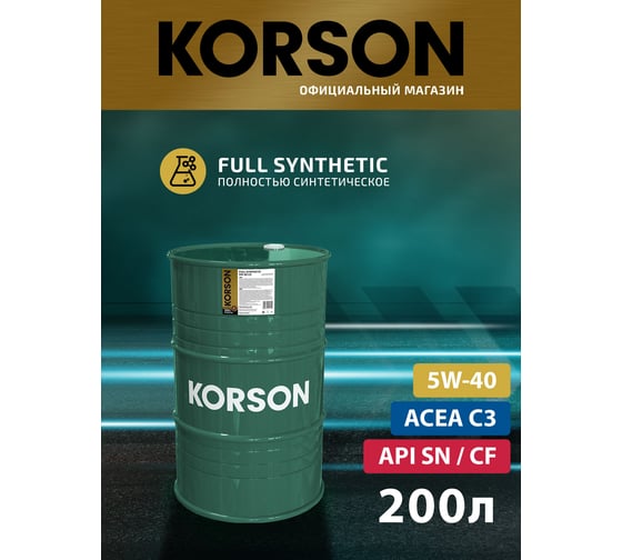 Моторное масло KORSON 5W-40, синтетическое, 200 л KS00116