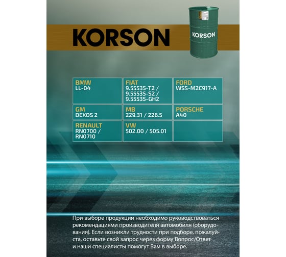 Моторное масло KORSON 5W-40, синтетическое, 200 л KS00116