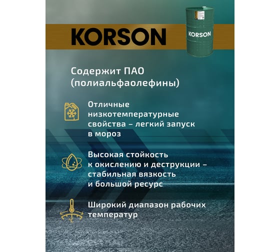 Моторное масло KORSON 5W-40, синтетическое, 200 л KS00116