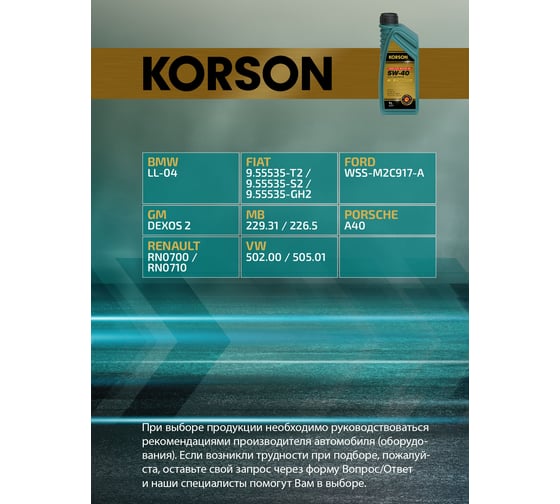 Моторное масло KORSON 5W-40, синтетическое, 1 л KS00111