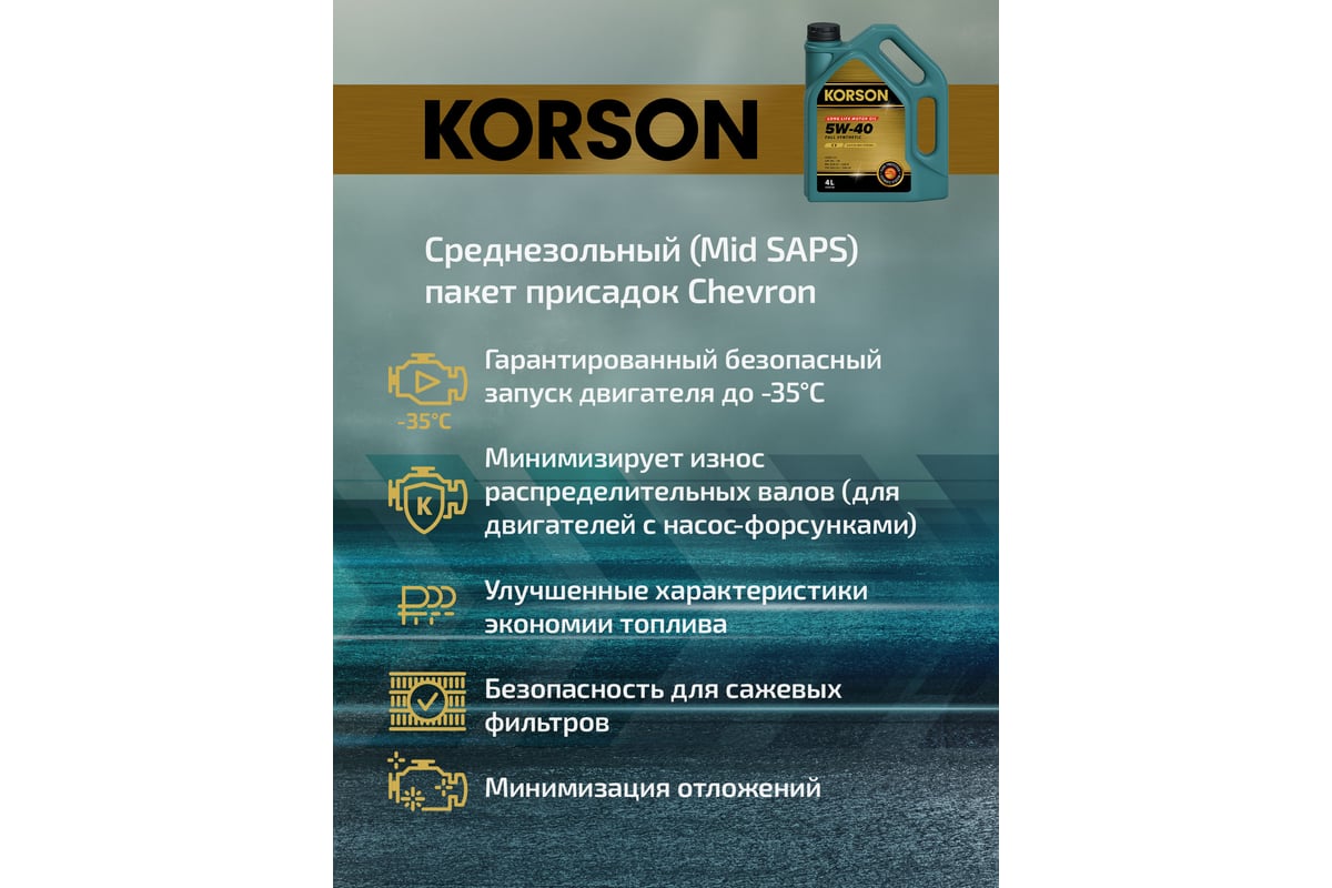 Моторное масло KORSON 5W-40, синтетическое, 4 л KS00112 - выгодная цена,  отзывы, характеристики, фото - купить в Москве и РФ