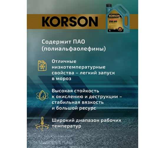 Моторное масло KORSON 5W-40, синтетическое, 4 л KS00112