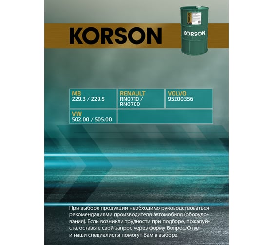 Моторное масло KORSON 0W-30 синтетическое, 60 л KS00175