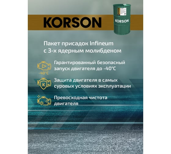 Моторное масло KORSON 0W-30 синтетическое, 60 л KS00175