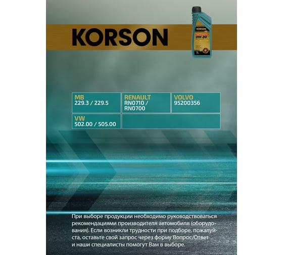 Моторное масло KORSON 0W-30, синтетическое, 1 л KS00171