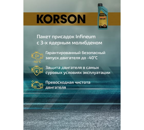Моторное масло KORSON 0W-30, синтетическое, 1 л KS00171