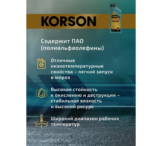 Моторное масло KORSON 0W-30, синтетическое, 1 л KS00171