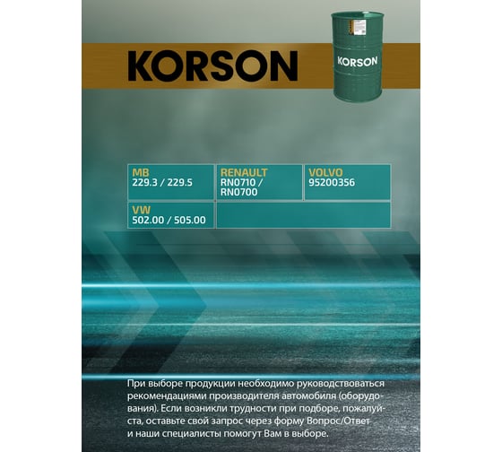 Моторное масло Korson 0W-30 синтетическое, 200 л KS00176