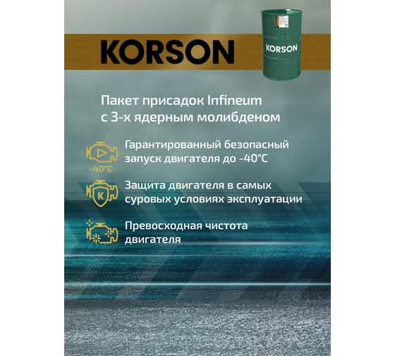 Моторное масло Korson 0W-30 синтетическое, 200 л KS00176