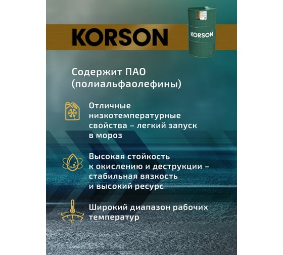 Моторное масло Korson 0W-30 синтетическое, 200 л KS00176