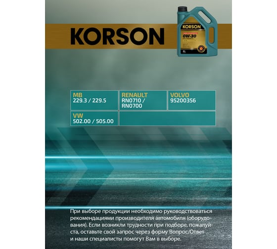Моторное масло KORSON 0W-30 синтетическое, 4 л KS00172