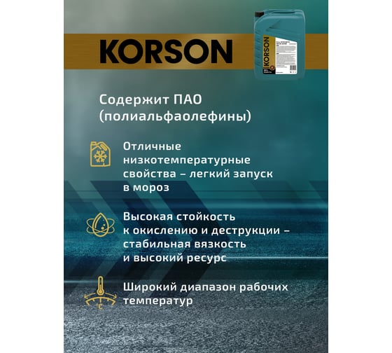 Моторное масло KORSON 0W-30, синтетическое, 20 л KS00174