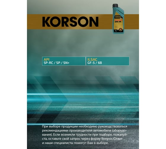 Моторное масло KORSON 0W-16, синтетическое, 1 л KS00181