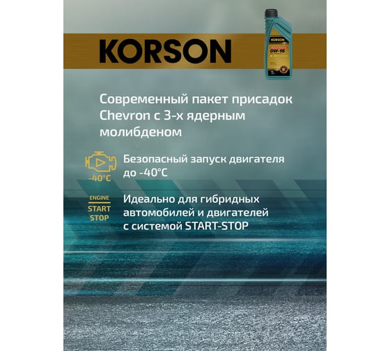 Моторное масло KORSON 0W-16, синтетическое, 1 л KS00181