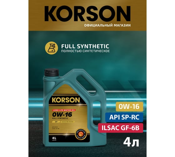 Моторное масло KORSON 0W-16, синтетическое, 4 л KS00182