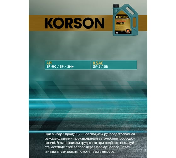 Моторное масло KORSON 0W-16, синтетическое, 4 л KS00182