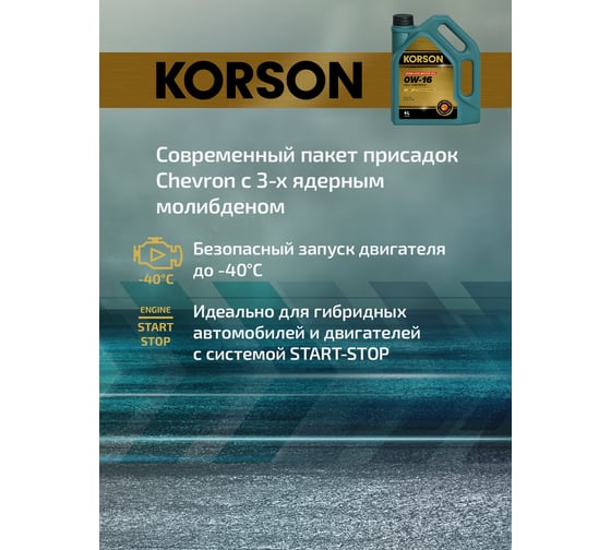 Моторное масло KORSON 0W-16, синтетическое, 4 л KS00182