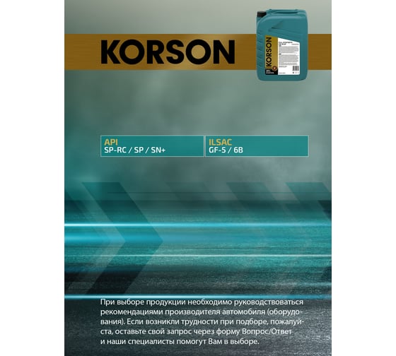 Моторное масло KORSON 0W-16, синтетическое, 20 л KS00184