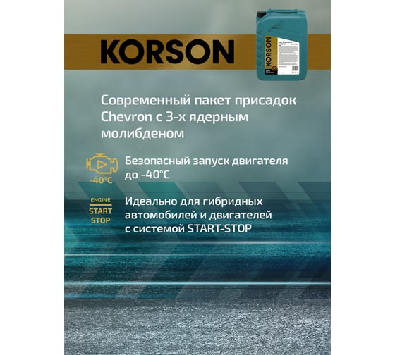 Моторное масло KORSON 0W-16, синтетическое, 20 л KS00184