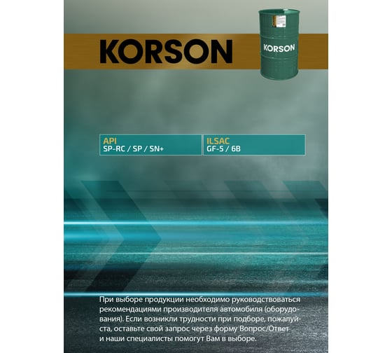 Моторное масло KORSON 0W-16, синтетическое, 200 л KS00186