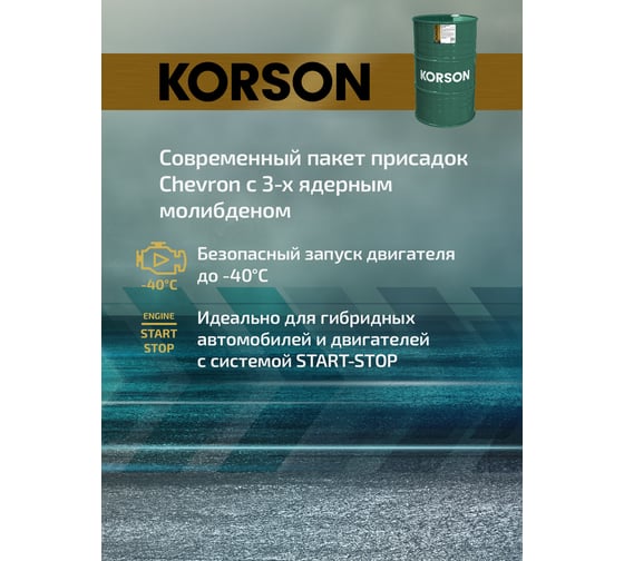 Моторное масло KORSON 0W-16, синтетическое, 200 л KS00186