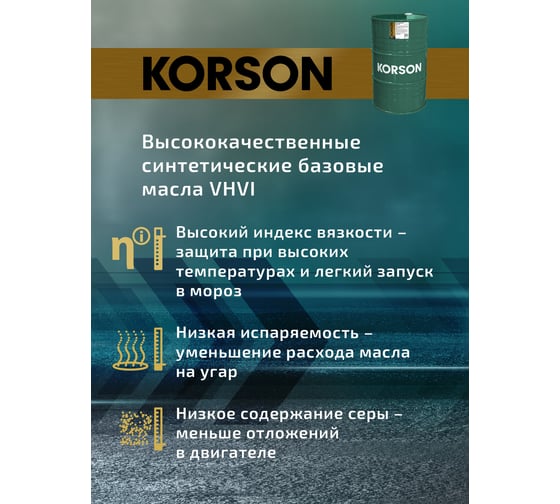 Моторное масло KORSON 0W-16, синтетическое, 200 л KS00186