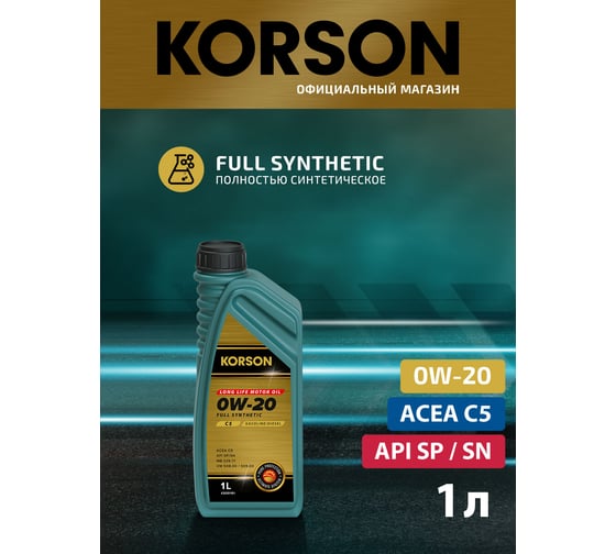 Моторное масло KORSON 0W-20, синтетическое, 1 л KS00191